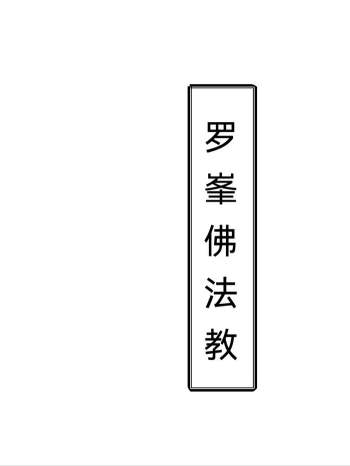 《罗峰佛法教》罗峯佛法 44页双页版