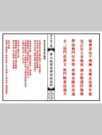 《茅山真心教起馆安神安坛法科》两册