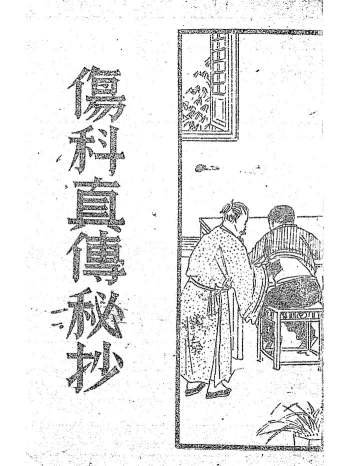 《伤科真传秘抄》陈凤山秘传 167页
