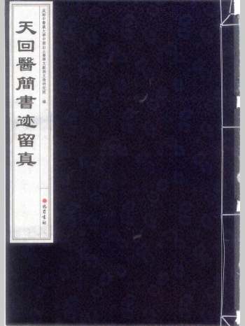 《天回医简书迹留真》64页L