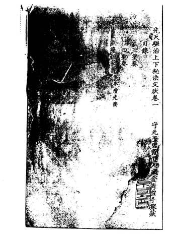 《西河先天驱治上下秘法文检符卷》古籍黑白 430页