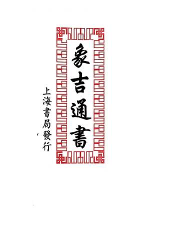 《象吉通书》上海书局 114页双页版