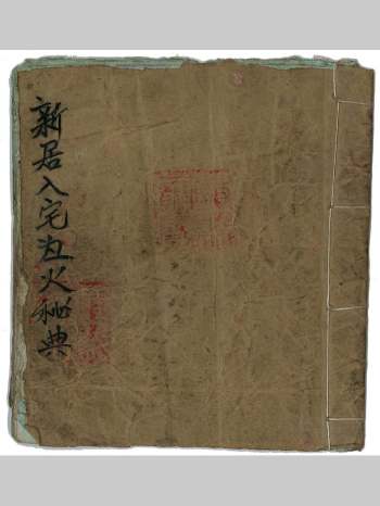 《新居入宅灶火秘典》21页双页版