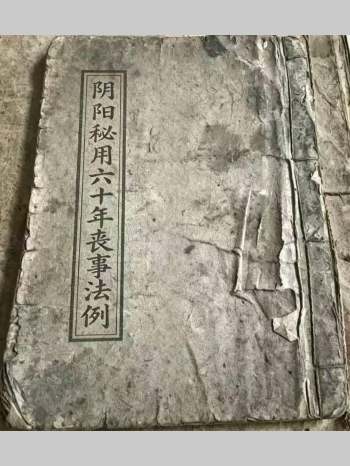 《阴阳秘用六十年丧事法例》67页双页版