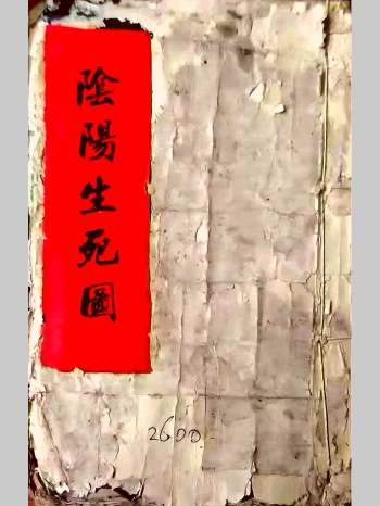 《阴阳生死图》清代福建福州风水名师陈永宝手稿 78筒子页