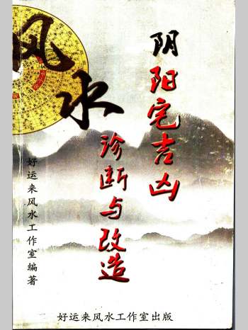 《阴阳宅吉凶诊断与改造》233页