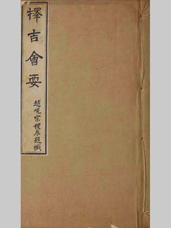 《择吉会要》清刻本 688页 20学分
