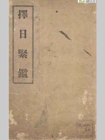 《择日紧鉴》129页