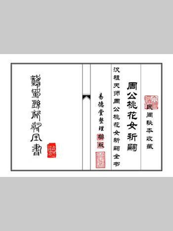 《周公桃花女祈嗣》打印版 50筒子页