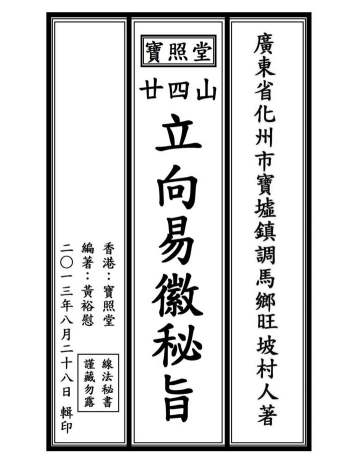 宝照堂《二十四山立向易徽秘旨》90双页