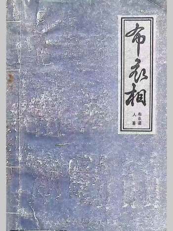 布衣道人《布衣相》306页