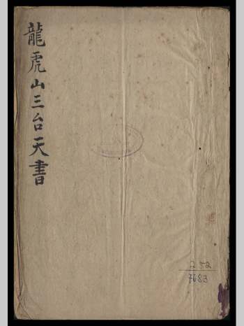 道法符咒《龙虎山三台天书》89筒子页