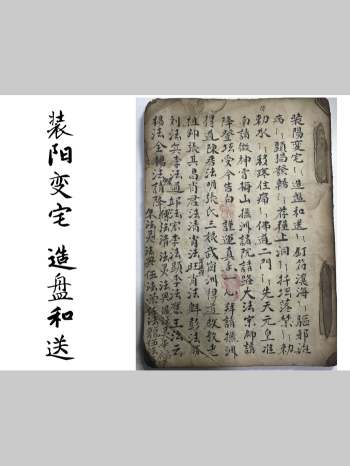 道家风水秘本《装阳变宅 造盘和送》34页双页版