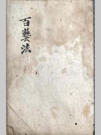 道家符咒古籍《百艺法》百艺三师正解法 35页双页版