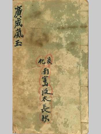 道家修生秘本《广成岚玉》54筒子页