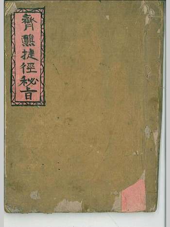 道教古籍《灵宝斋醮捷径秘旨集录》45筒子页