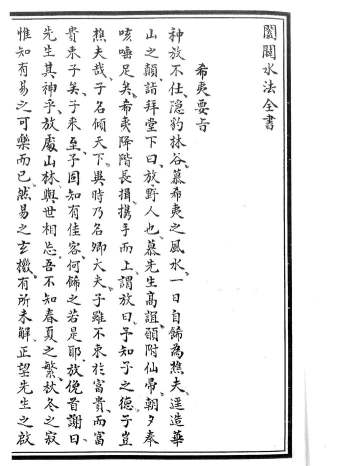 风水古籍《阖辟水法全书》118页双面