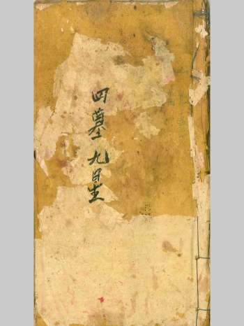 风水古籍《四墓九星》62页双页版