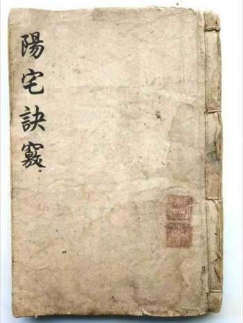 风水古籍《阳宅诀窍》74筒子页