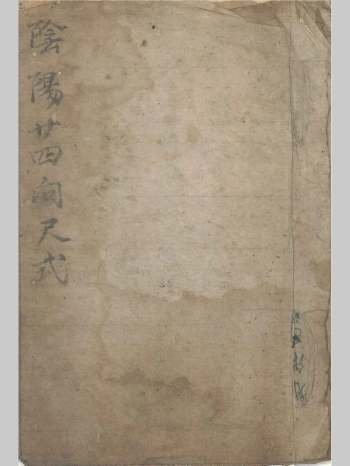 风水古籍《阴阳二十四向尺式》30页双页版