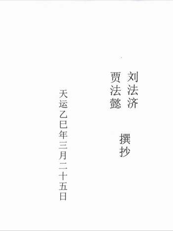 刘法济 程法芮《三十三天六壬正法流民铁板教法本》82页双页版