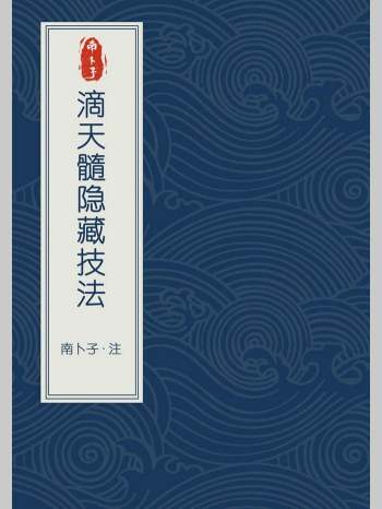 南卜子注解《滴天髓隐藏技法》238页