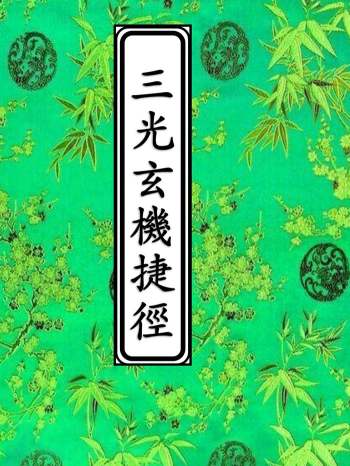 日月星三光混元祖炁捷径玄机《三光玄机捷径》26页双页版