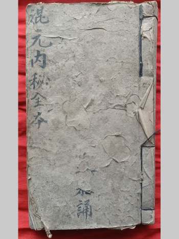 伍芬泰《先天混元内秘全本》53筒子页