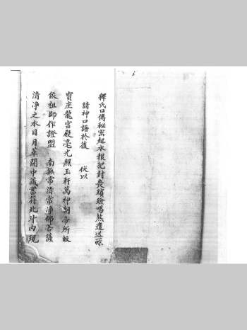 先天普庵《释氏口传秘密起水报犯封丧殡殓喝煞遣送诸符箓法语法秘一宗》99筒子页