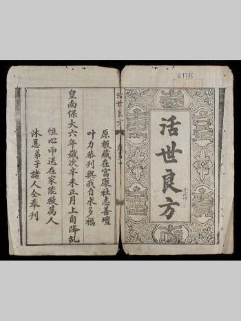 中医古籍《活世良方》（越南馆藏）98页双面