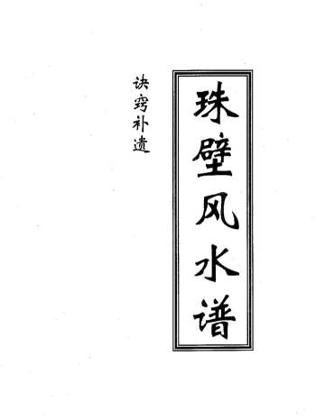 周兆骅《珠壁风水谱诀窍补遗》43页双面