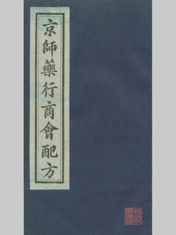 《京师药行商会配方》清刊本 原始档（1195页）