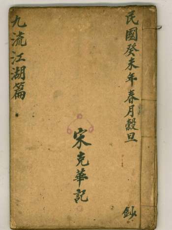 《九流江湖篇》宋克华本 原色双页（39页）