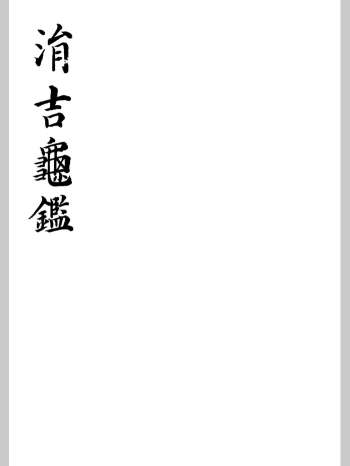 《涓吉龟鉴》刊本 黑白单页（175页）