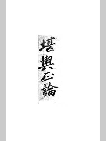《堪舆正论》抄本 黑白单页（166页）