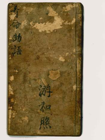《看命助语》游和照本 原色（65双页）