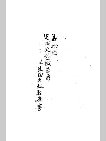 《康节先生先后天起数集要》抄本 黑白单页（130页）