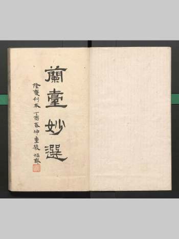 《兰台妙选》明隆庆刻本 原色双页（211双页）
