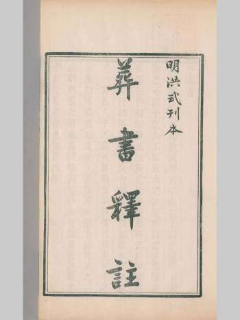 《刘江东家藏善本葬书》琳琅秘室本 原始档（84双页）
