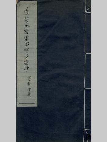 《农谚风云雷雨潮汐汇抄》古本+简体整理版 35学分