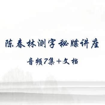 陈春林《测字》测字秘牒讲座音频7集+文档