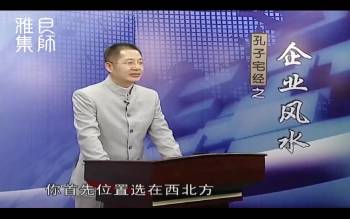 李汝超 《孔子宅经》和企业的关系 全10讲超清视频课