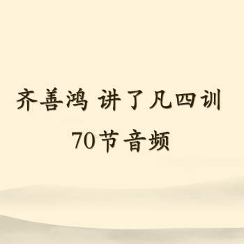 齐善鸿 讲《了凡四训》 70节音频修行必学