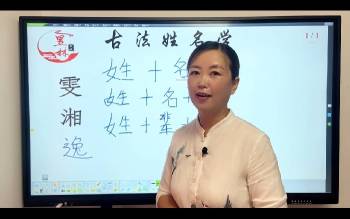 芯玥《古法姓名学课程》38集视频