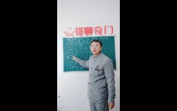 徐业《奇门遁甲初中高》105集视频