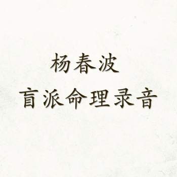 杨春波 盲派命理录音（具体内容看文件目录）