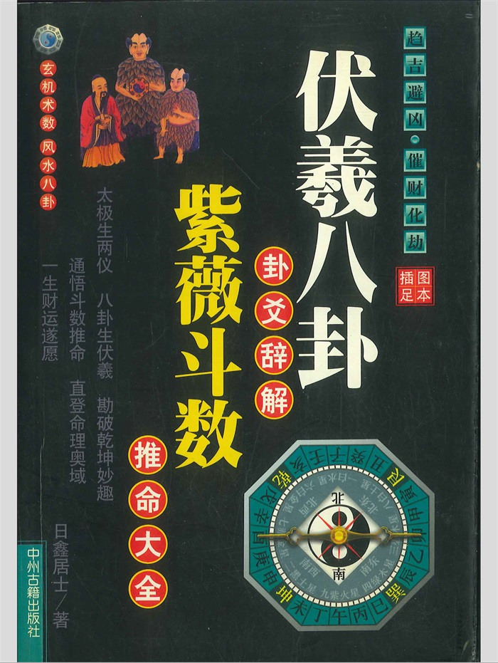 《伏羲八卦卦爻辞解紫微斗数推命大全》日鑫居士著 420页