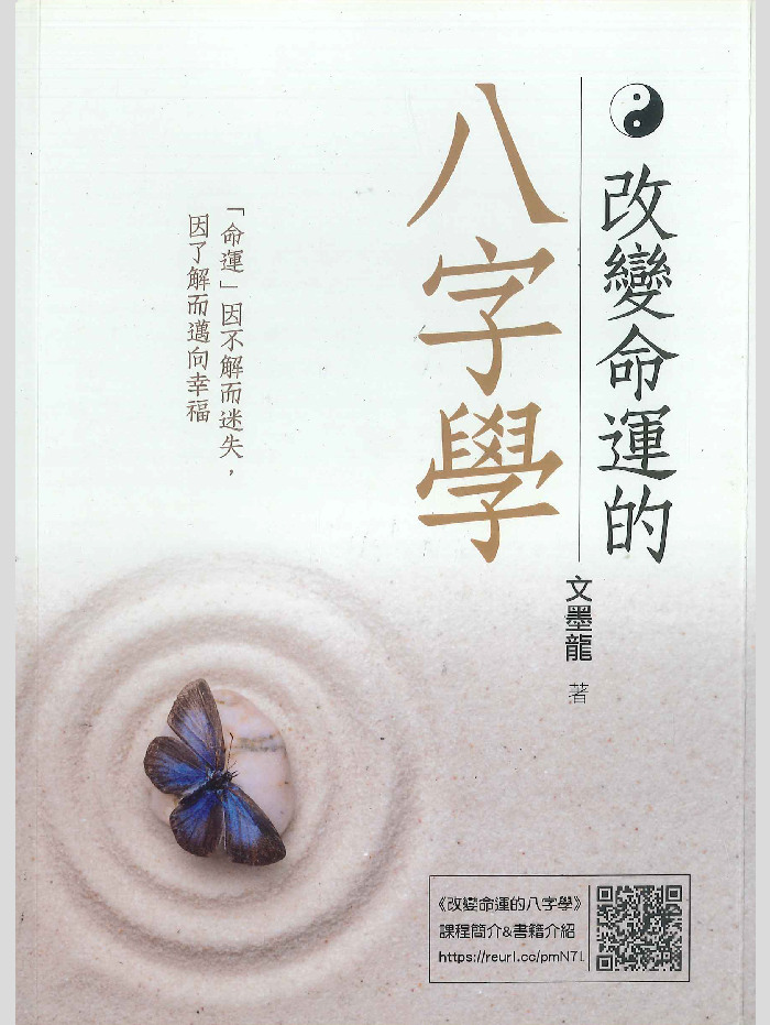 《改变命运的八字学》文墨龙著 434页