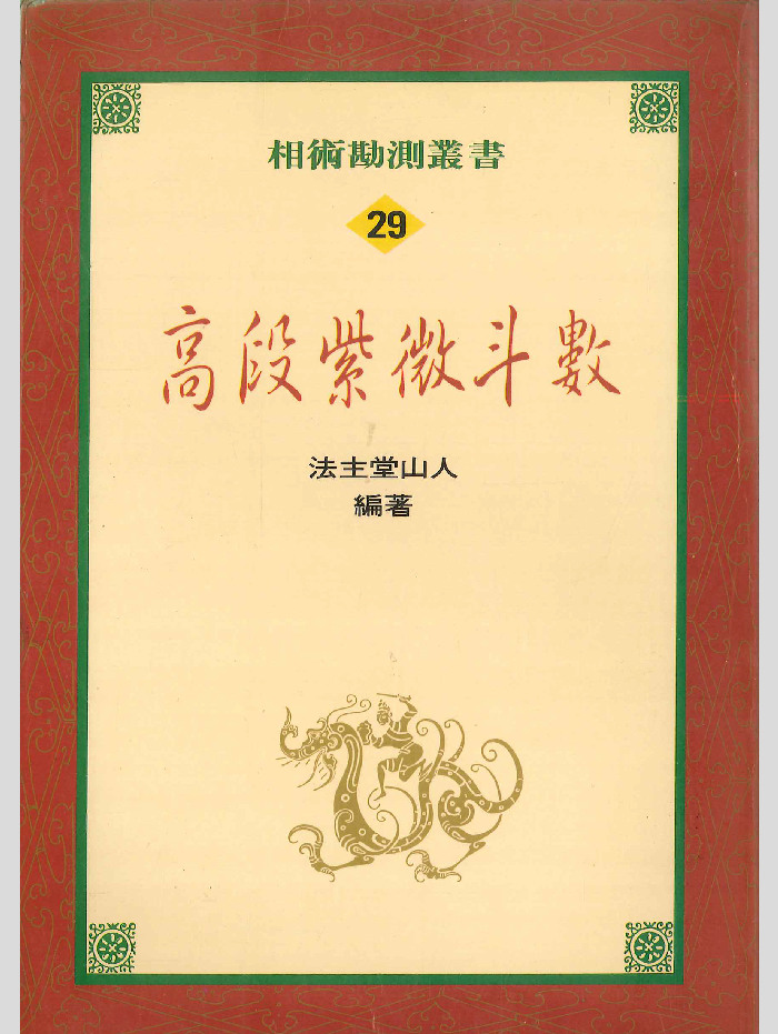《高段紫微斗数》法主堂山人着 402页