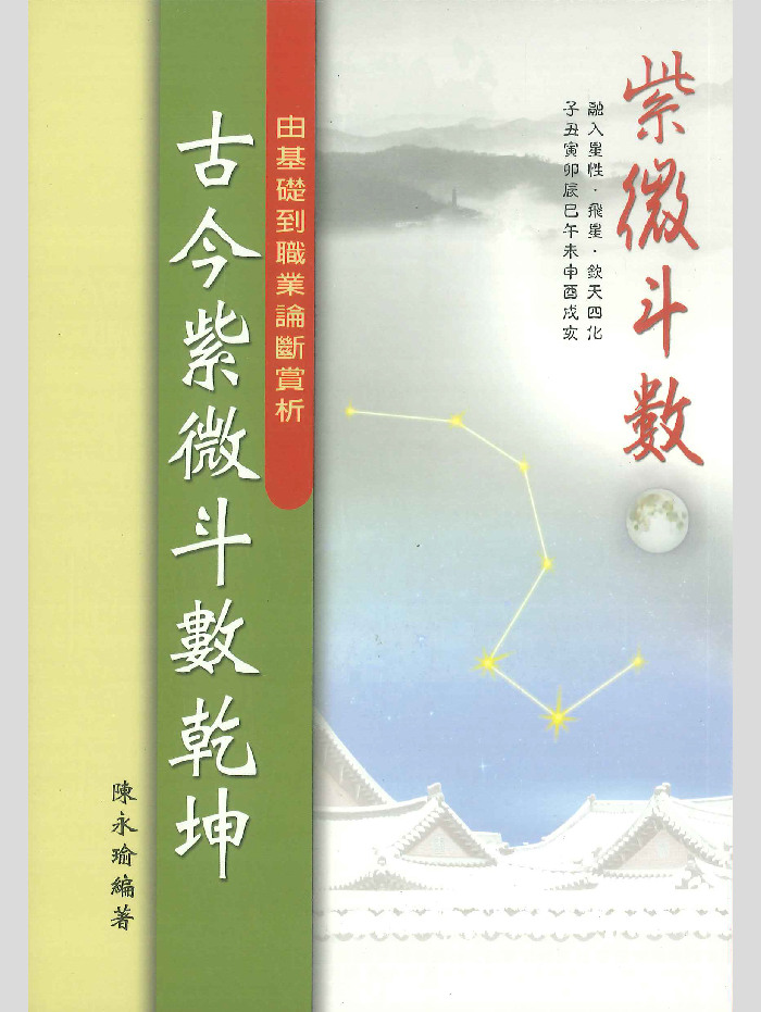 《古今紫微斗数乾坤》陈永瑜编著 284页